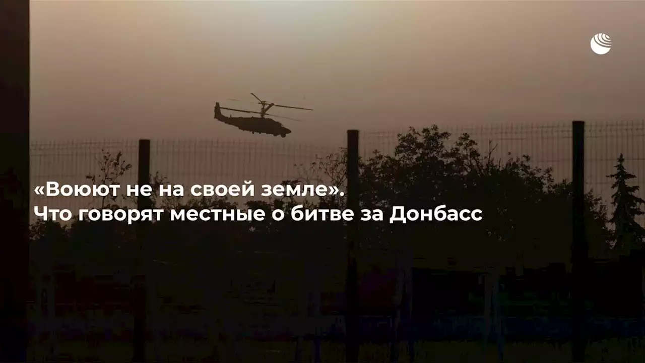 Воюют не на своей земле. Что говорят местные о битве за Донбасс - РИА Новости, 03.06.2022