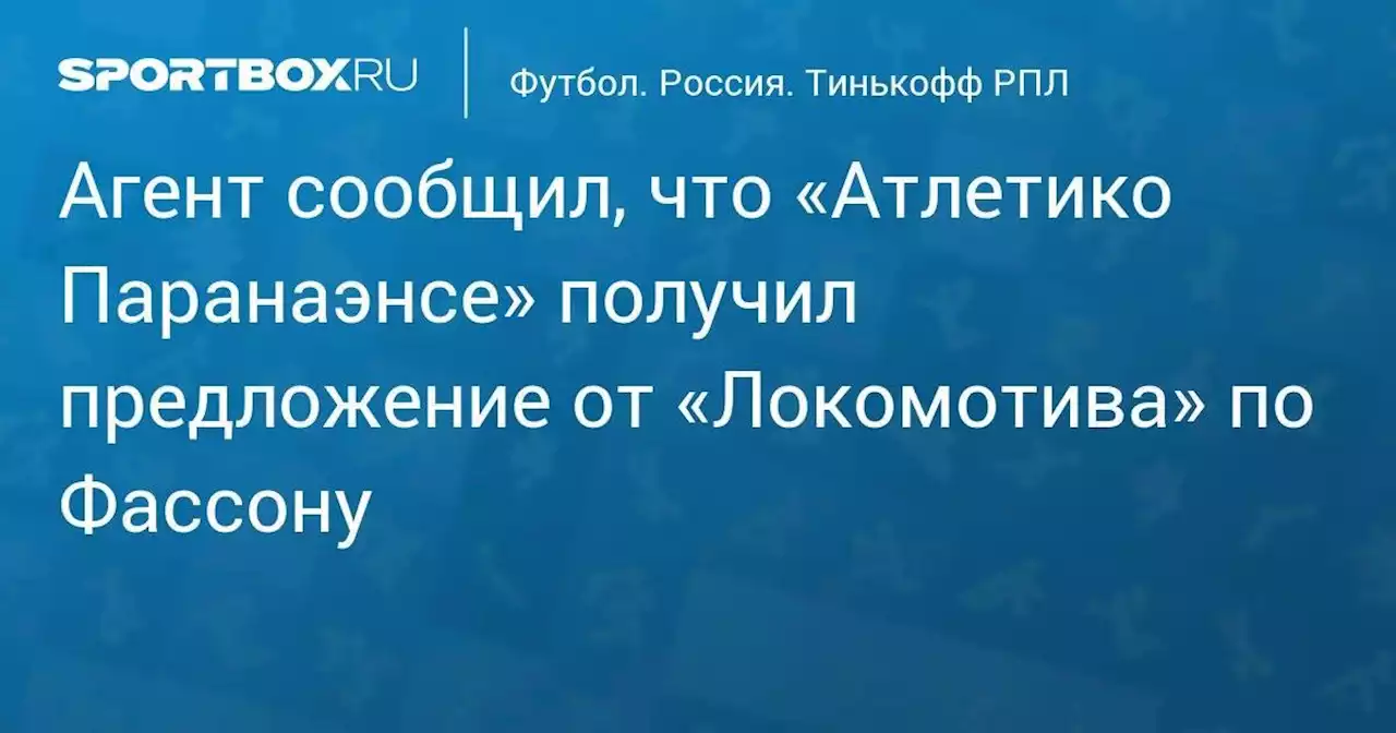 Футбол. Агент сообщил, что «Атлетико Паранаэнсе» получил предложение от «Локомотива» по Фассону