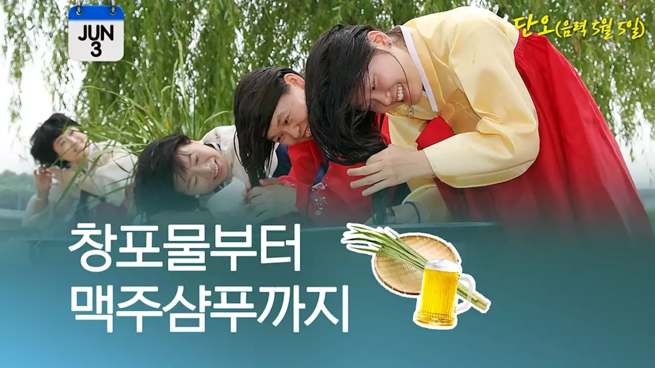 [오늘은] 창포ㆍ카페인ㆍ맥주…이런 샴푸도 있었어? | 연합뉴스