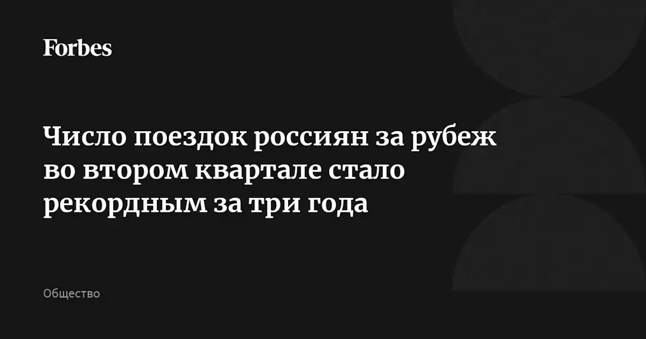 Число поездок россиян за рубеж во втором квартале стало рекордным за три года