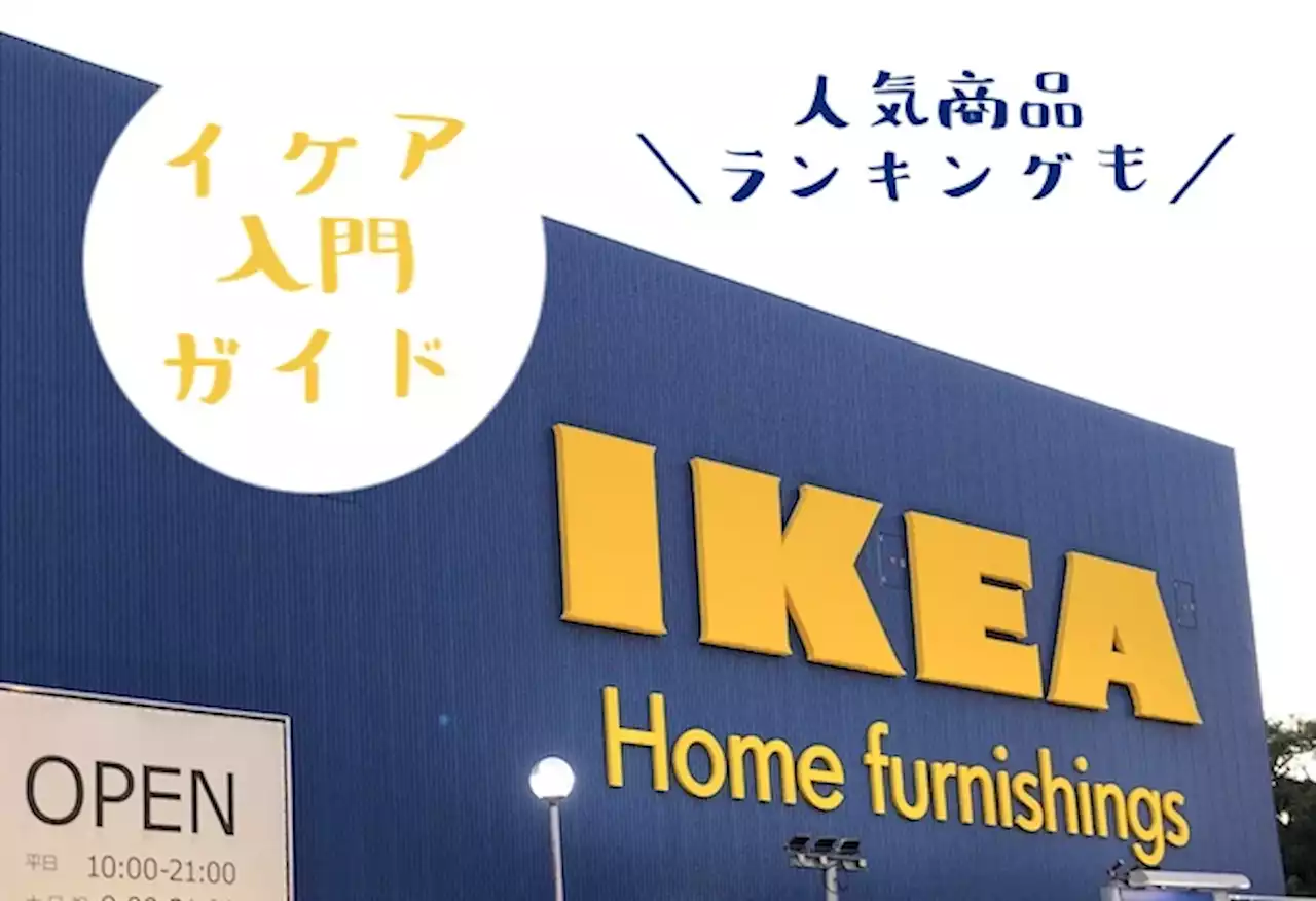 イケア＜IKEA＞で買ってよかったおすすめ商品ランキング【レストラン紹介や裏技、編集部おすすめ24選も！】 - トピックス｜Infoseekニュース