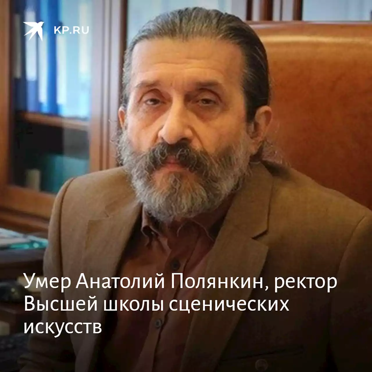 Умер Анатолий Полянкин, ректор Высшей школы сценических искусств