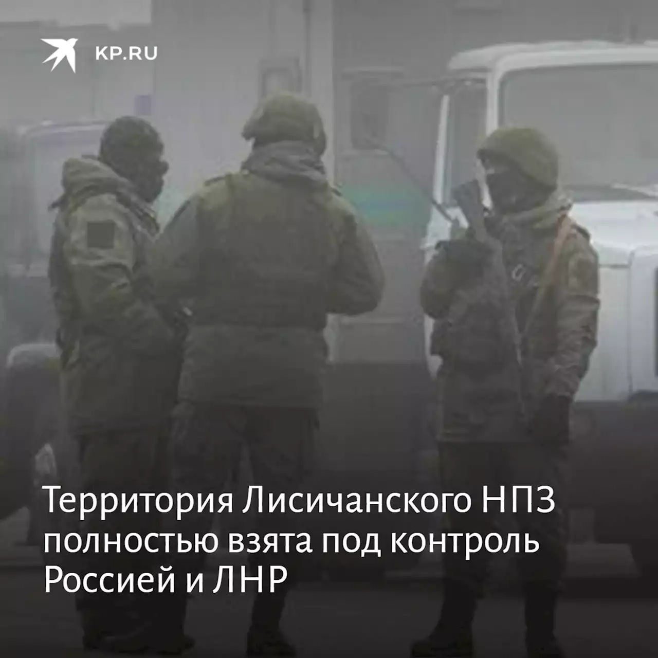 Территория Лисичанского НПЗ полностью взята под контроль Россией и ЛНР