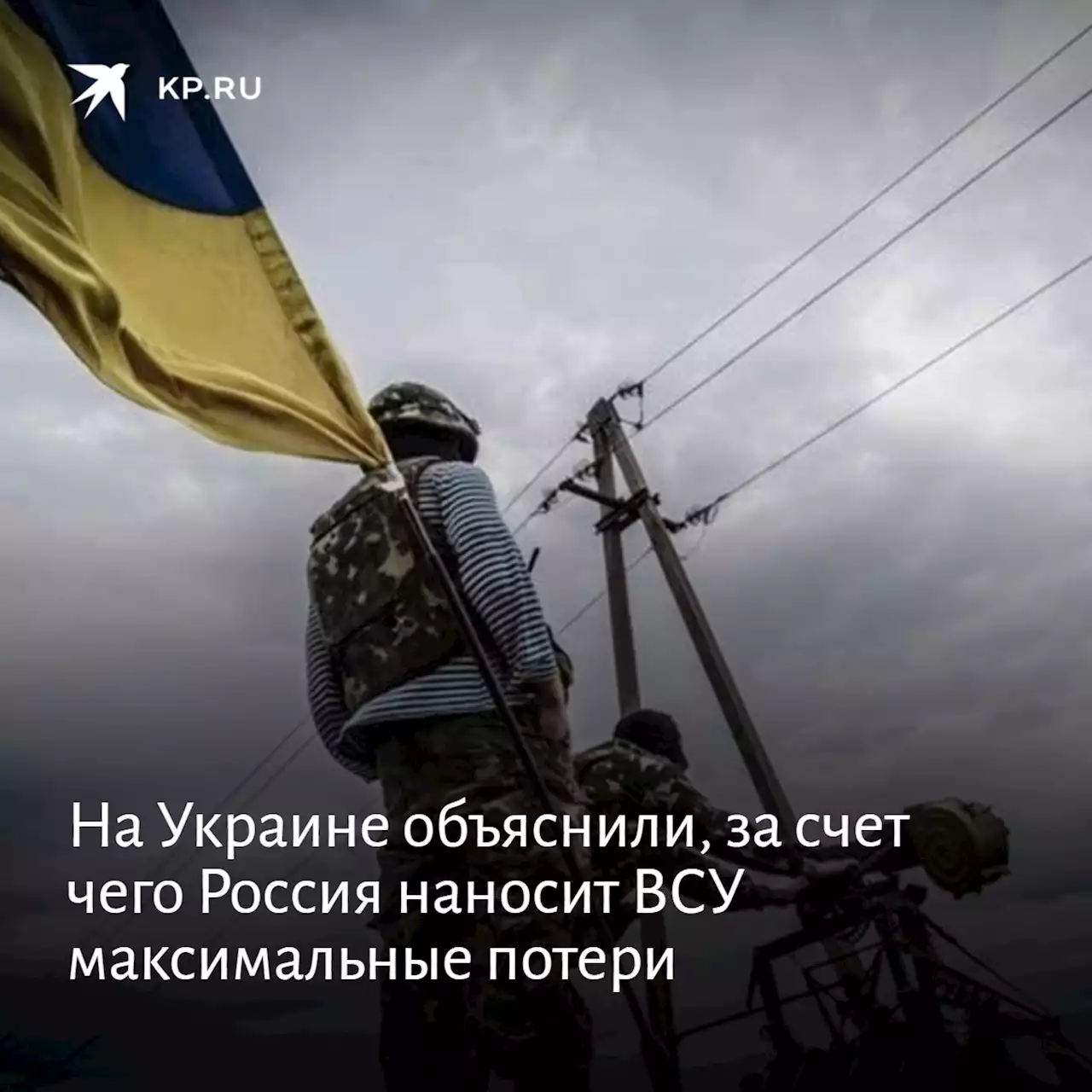 На Украине объяснили, за счет чего Россия наносит ВСУ максимальные потери