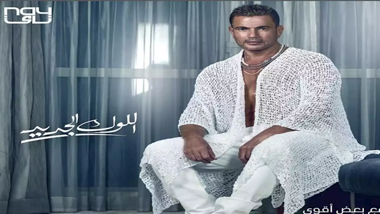 صانع موضة التسعينبات.. هل يقلد الشباب عمرو دياب في 'اللوك الجديد'؟
