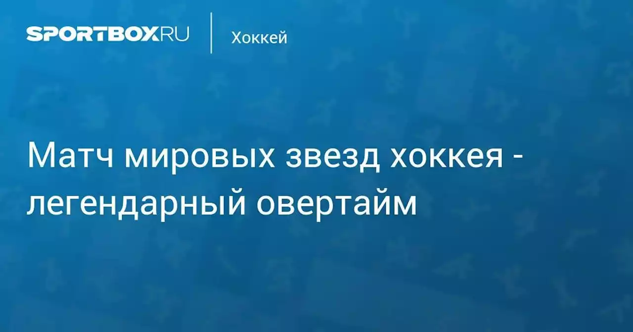 Хоккей. Матч мировых звезд хоккея - легендарный овертайм