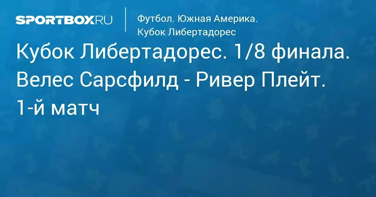 Футбол. Кубок Либертадорес. 1/8 финала. Велес Сарсфилд - Ривер Плейт. 1-й матч