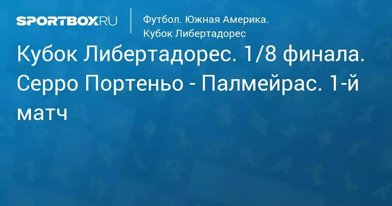 Футбол. Кубок Либертадорес. 1/8 финала. Серро Портеньо - Палмейрас. 1-й матч