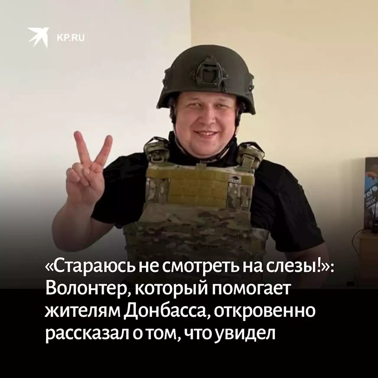 «Стараюсь не смотреть на слезы!»: Ростовский волонтер, который помогает жителям Донбасса, откровенно рассказал о том, что увидел