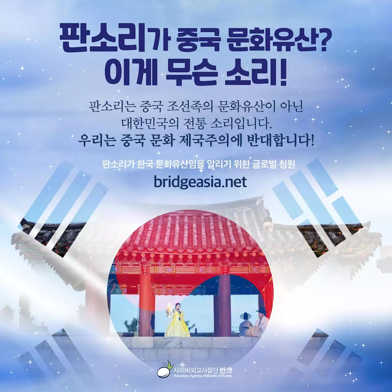 '판소리가 중국 문화유산? 이게 무슨 소리'…반크, 시정 캠페인 | 연합뉴스