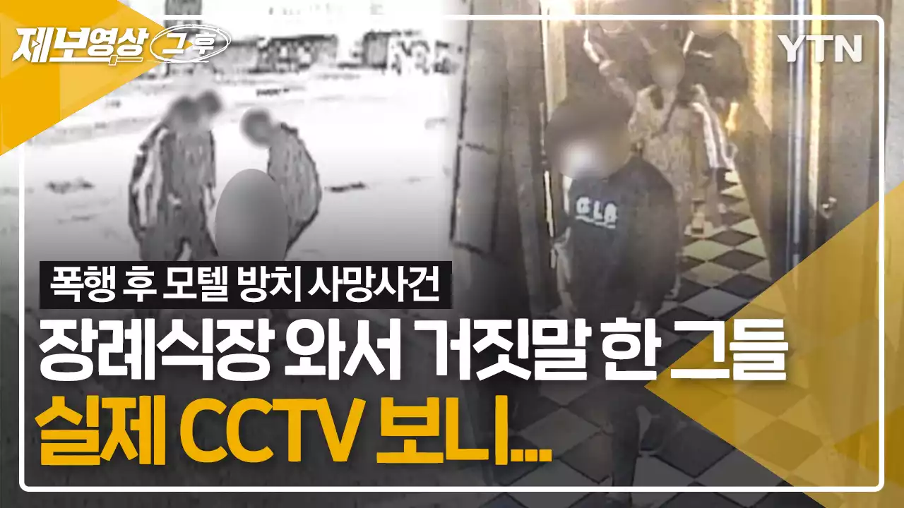 장례식장 와서 거짓말 한 그들, 실제 CCTV 보니... [제보,그 후]