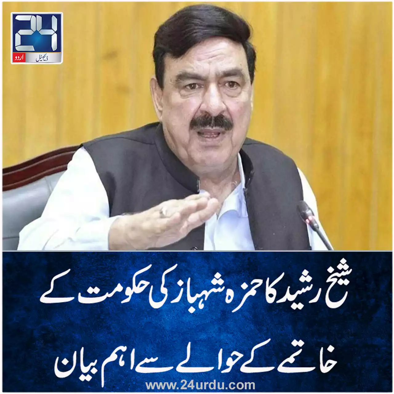 ضمنی انتخابات میں پی ٹی آئی کے 1012 سیٹیں جیتنے پر حمزہ کی حکومت ختم ہو جائیگی شیخ رشید