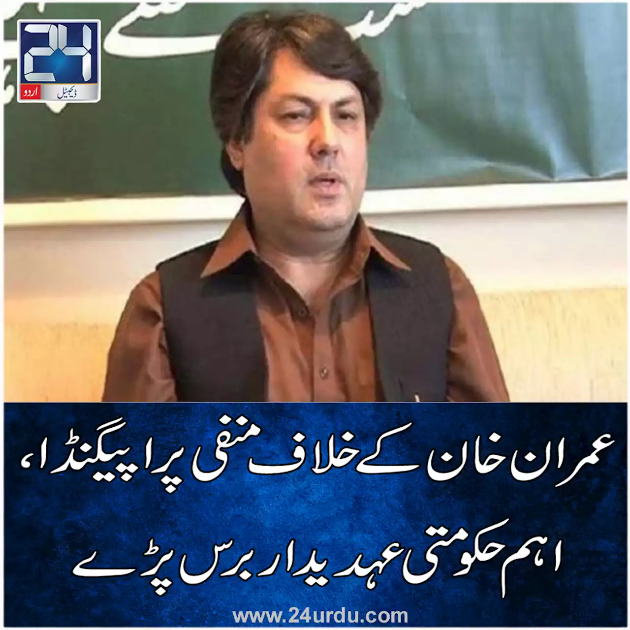 عمران خان کے خلاف منفی پراپیگنڈا اہم حکومتی عہدیدار برس پڑے