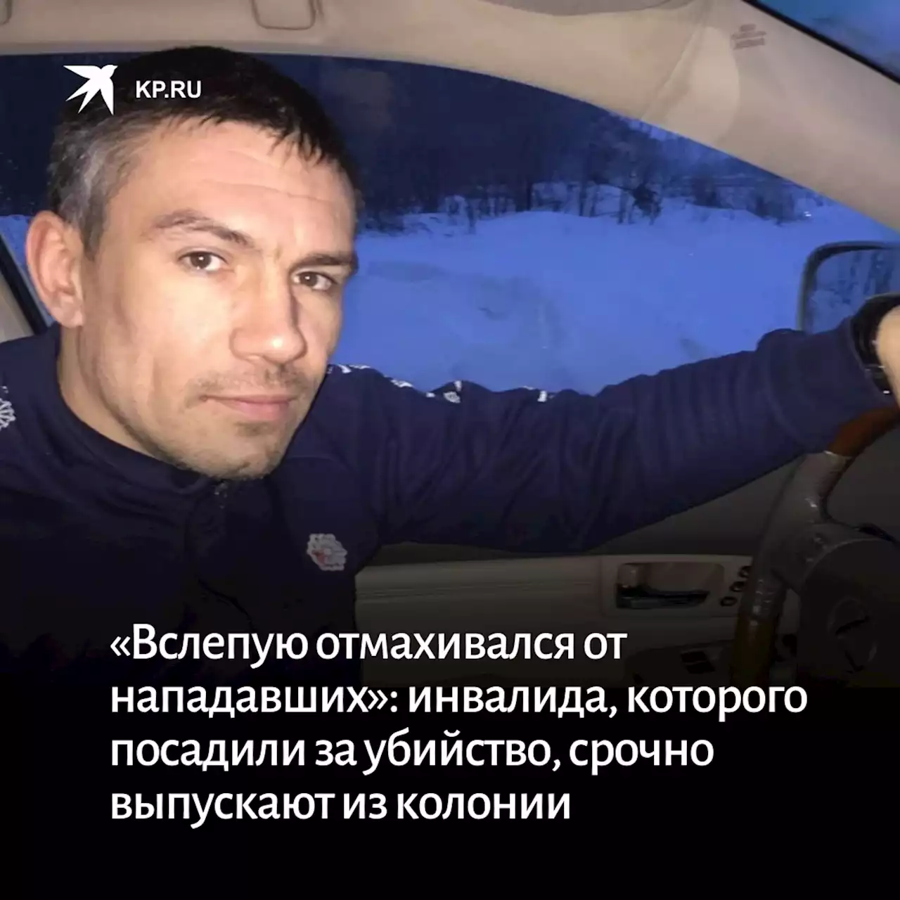 «Вслепую отмахивался от нападавших»: инвалида, которого посадили за убийство, срочно выпускают из колонии