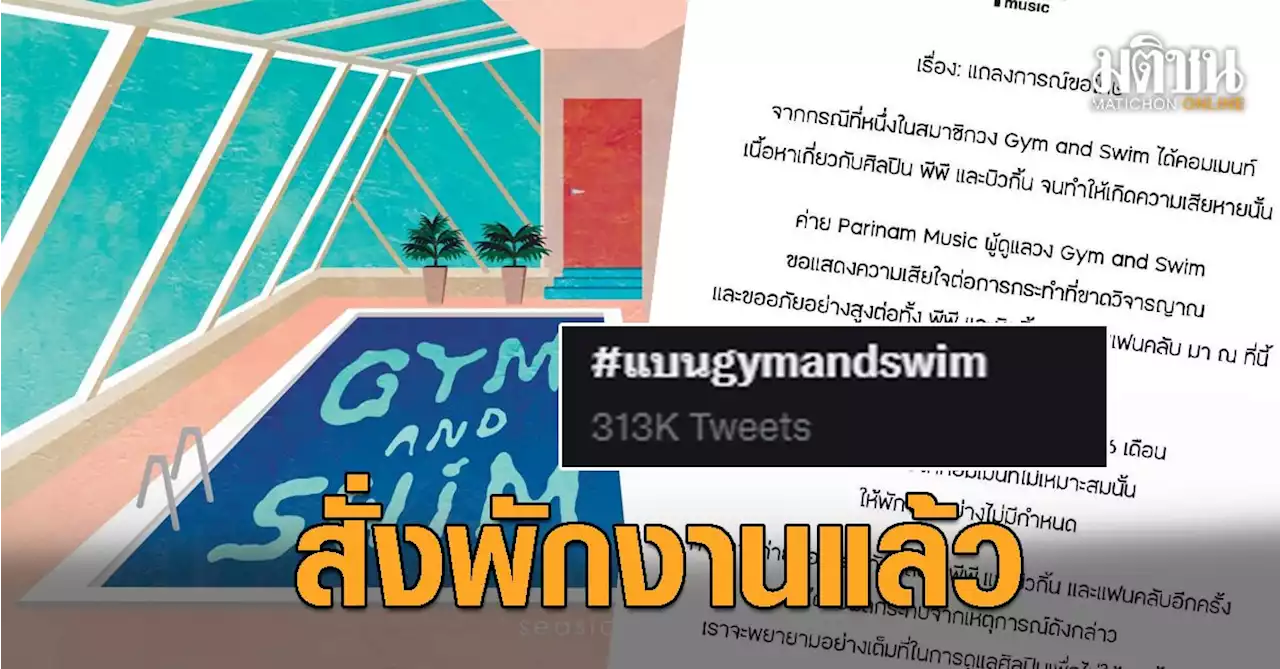 #แบนgymandswim พุ่งอันดับหนึ่ง หลังสมช.พาดพิง 'บิวกิ้น-พีพี' ค่ายฟัน 'พักงาน' ยาว!