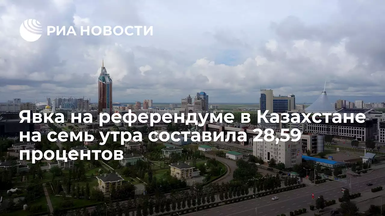 Явка на референдуме в Казахстане на семь утра составила 28,59 процентов