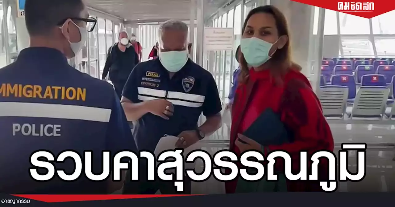 ด่วน ถึงไทยแล้ว 'แอนนา ทีวีพูล' ตร.รวบตัวคาสนามบิน ส่ง สน.ทองหล่อ ปม หวยทิพย์