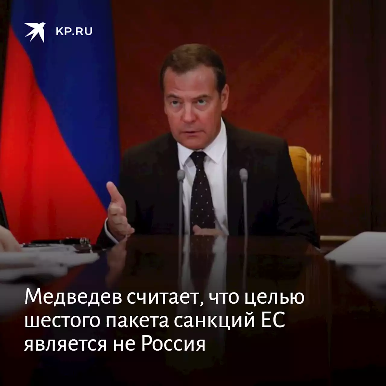 Медведев считает, что целью шестого пакета санкций ЕС является не Россия