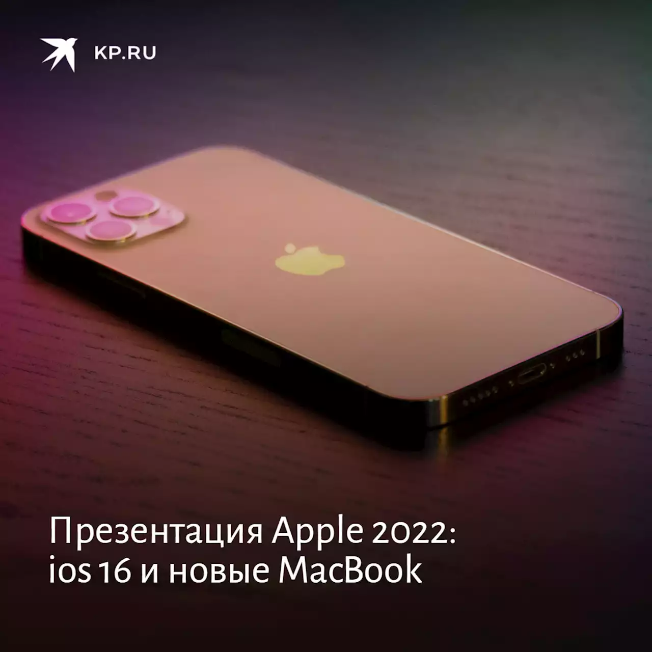 Презентации Apple 2022: даты проведения и новинки