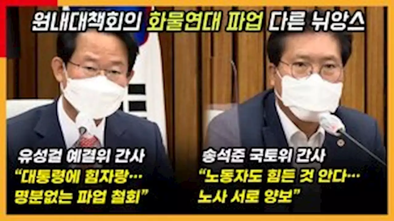 [영상] 국민의힘, 화물연대 파업 으름장 놓다가 달래다가