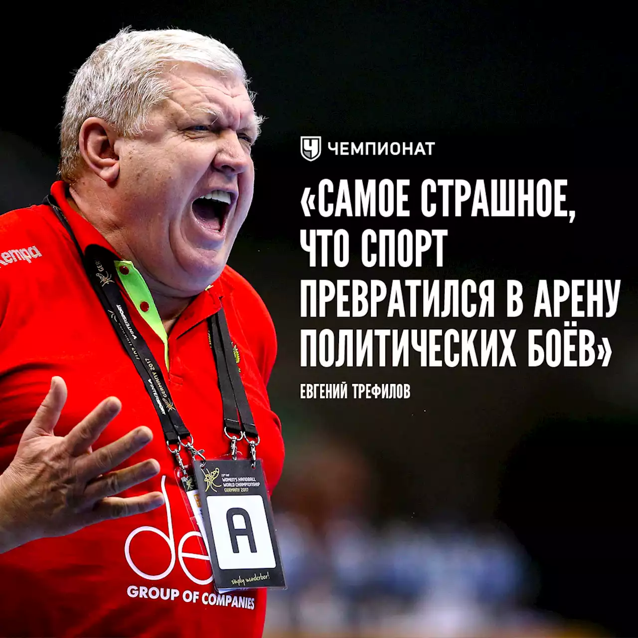 «Без России в спорте неинтересно. Мы же не Гондурас». Яркое интервью с Евгением Трефиловым