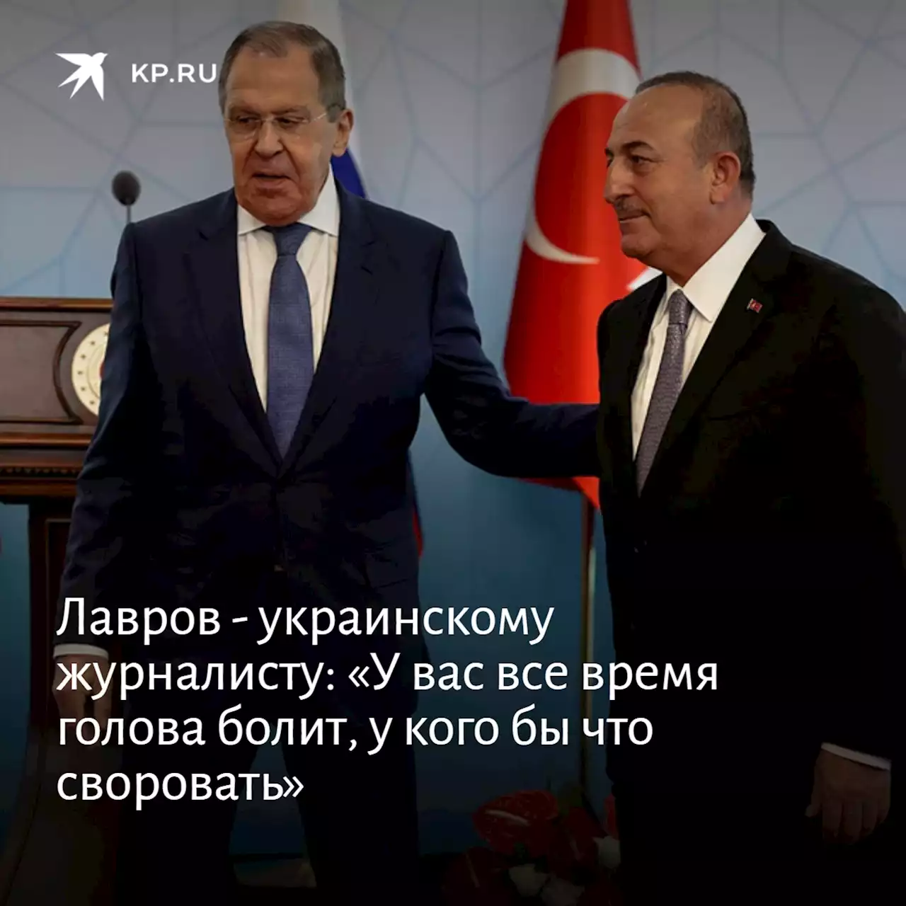 Лавров - украинскому журналисту: «У вас все время голова болит, у кого бы что своровать»