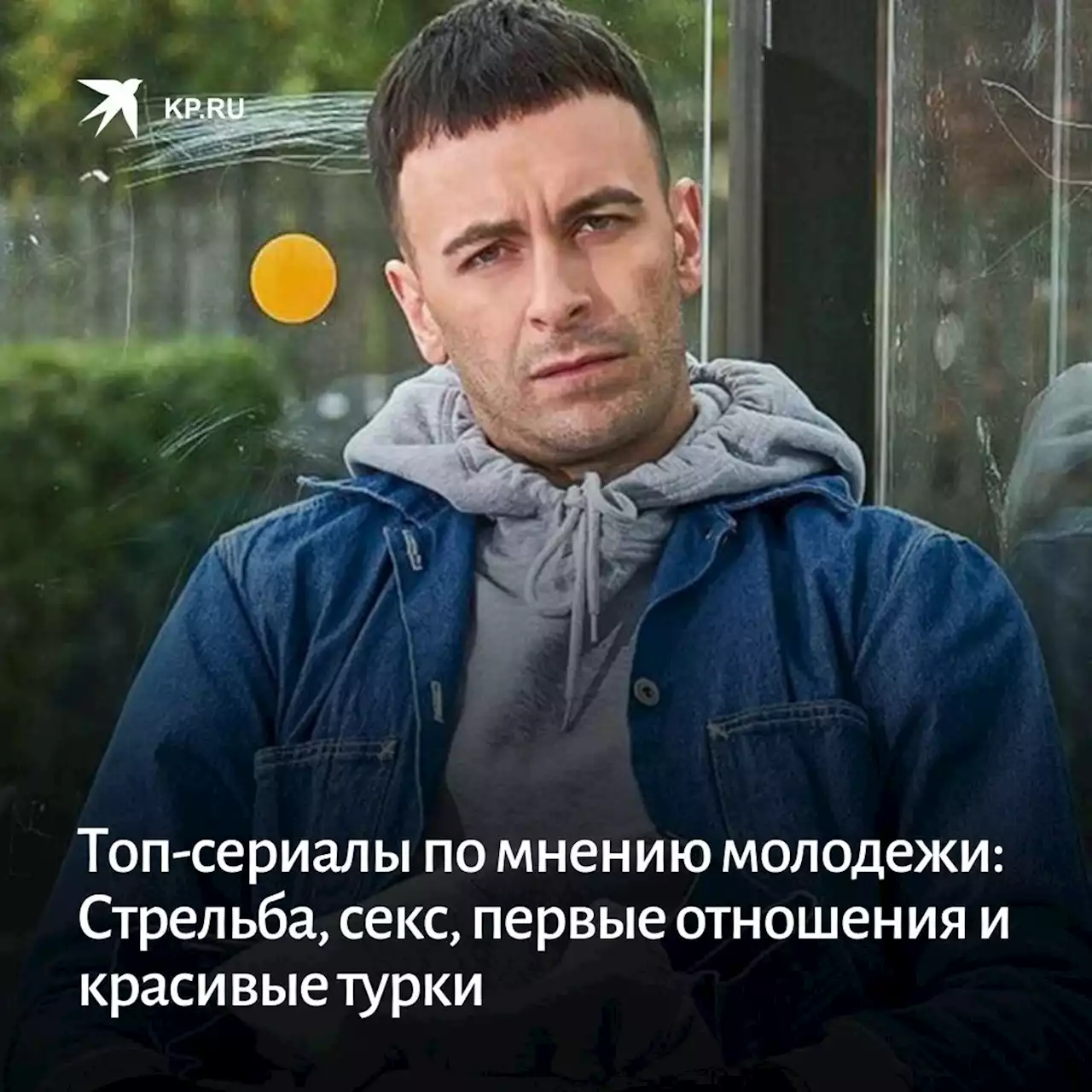 Топ-сериалы по мнению молодежи: Стрельба, секс, первые отношения и красивые турки