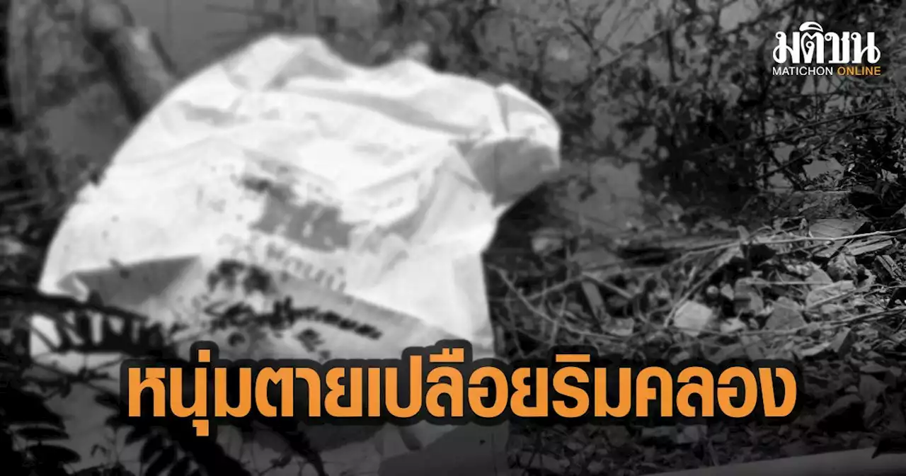 หนุ่มตายเปลือย มีผ้าขนหนูพันเอว ตร.สันนิษฐาน ดื่มเหล้าเมา ออกมาฉี่ ลื่นหัวฟาดพื้นตาย