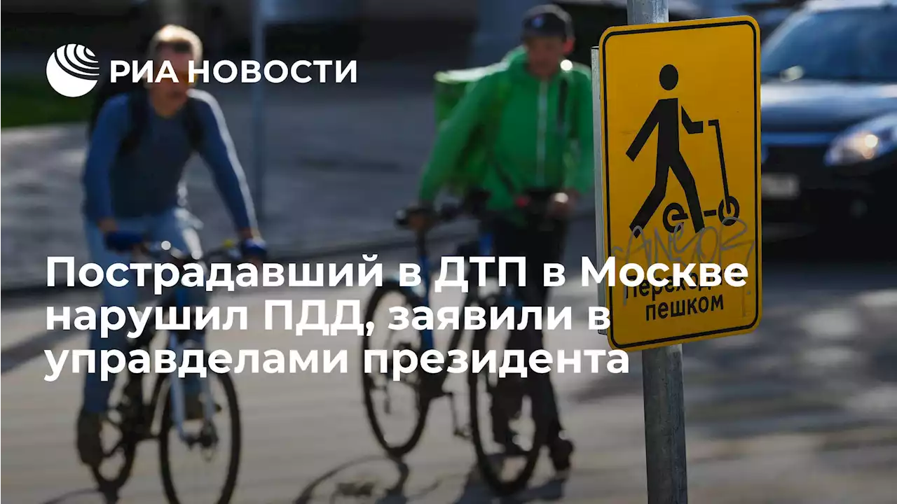 Пострадавший в ДТП в Москве нарушил ПДД, заявили в управделами президента