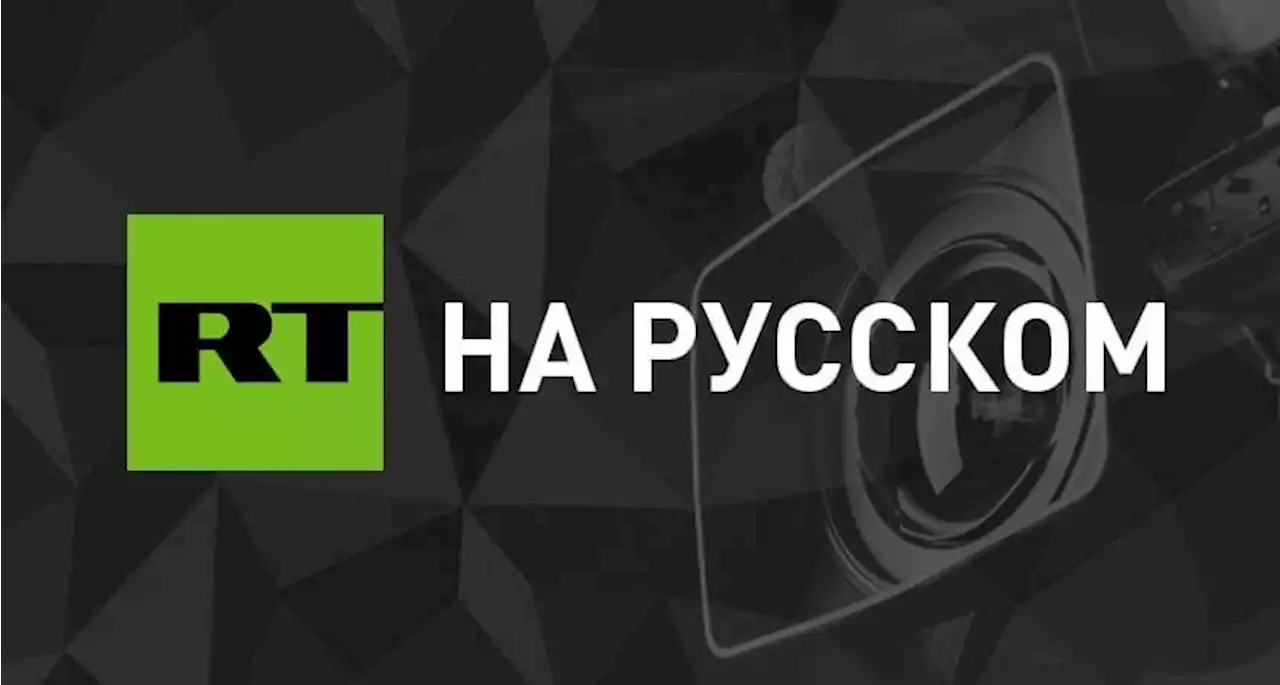 МИД Ирана: Тегеран пропорционально ответит на резолюцию МАГАТЭ в отношении него