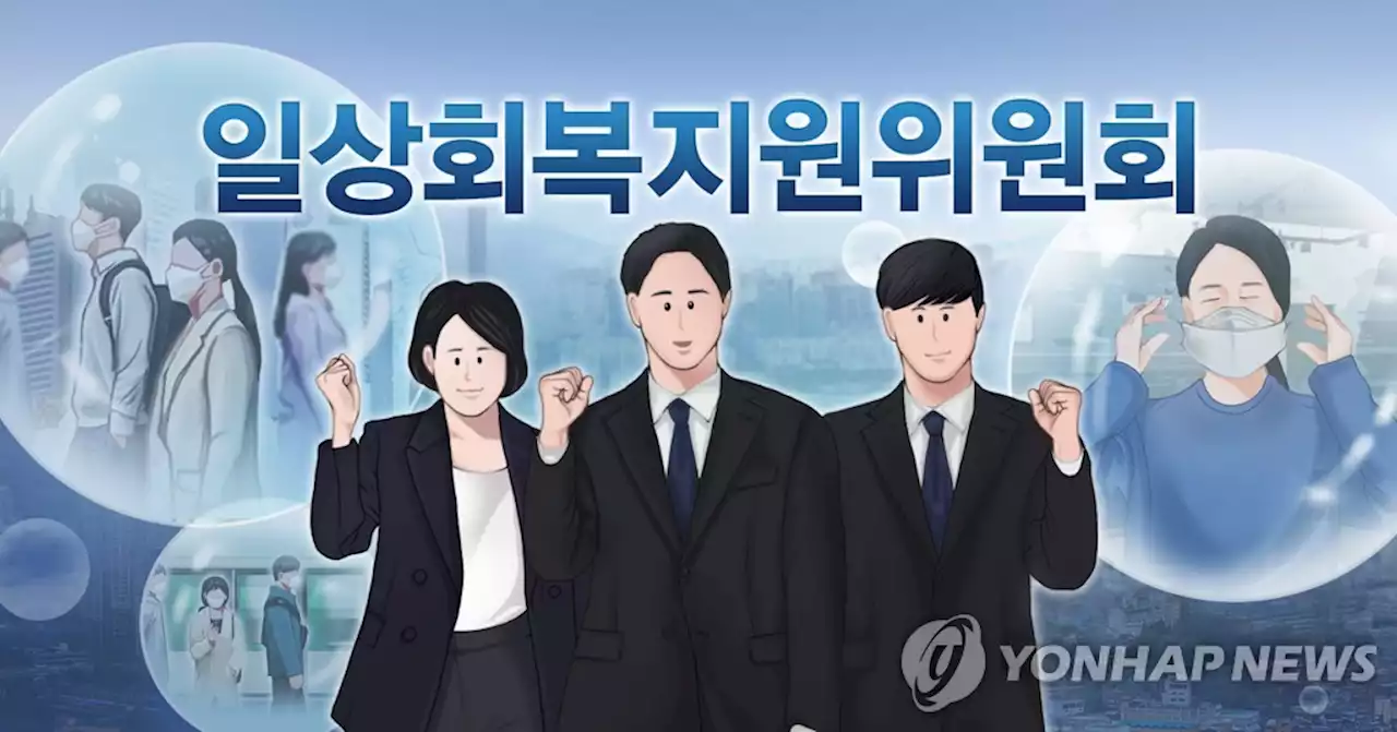 文정부 '위드 코로나' 이끌던 일상회복 지원위원회 폐지된다 | 연합뉴스