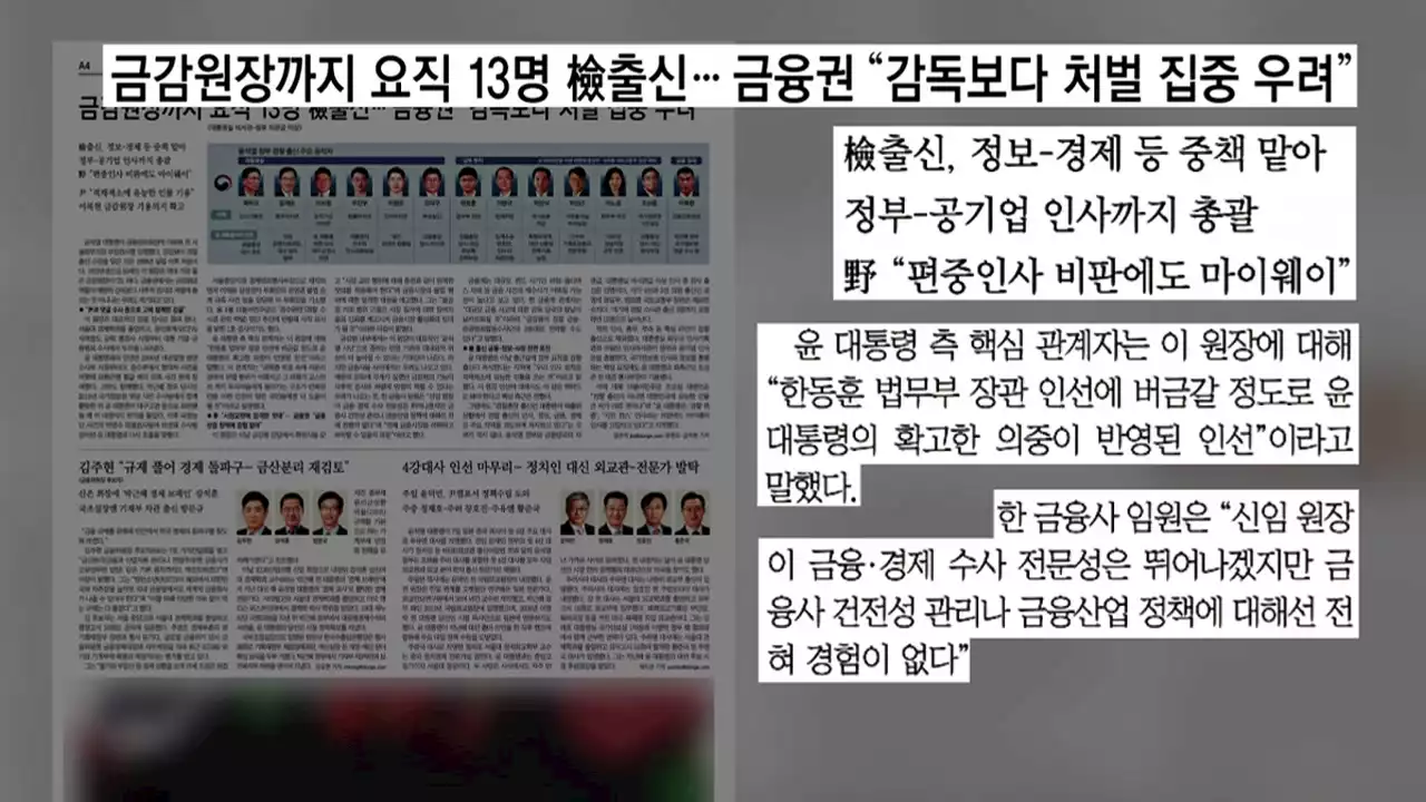 [굿모닝브리핑] 또 검찰 출신? 금감원장에 '윤핵검' 논란