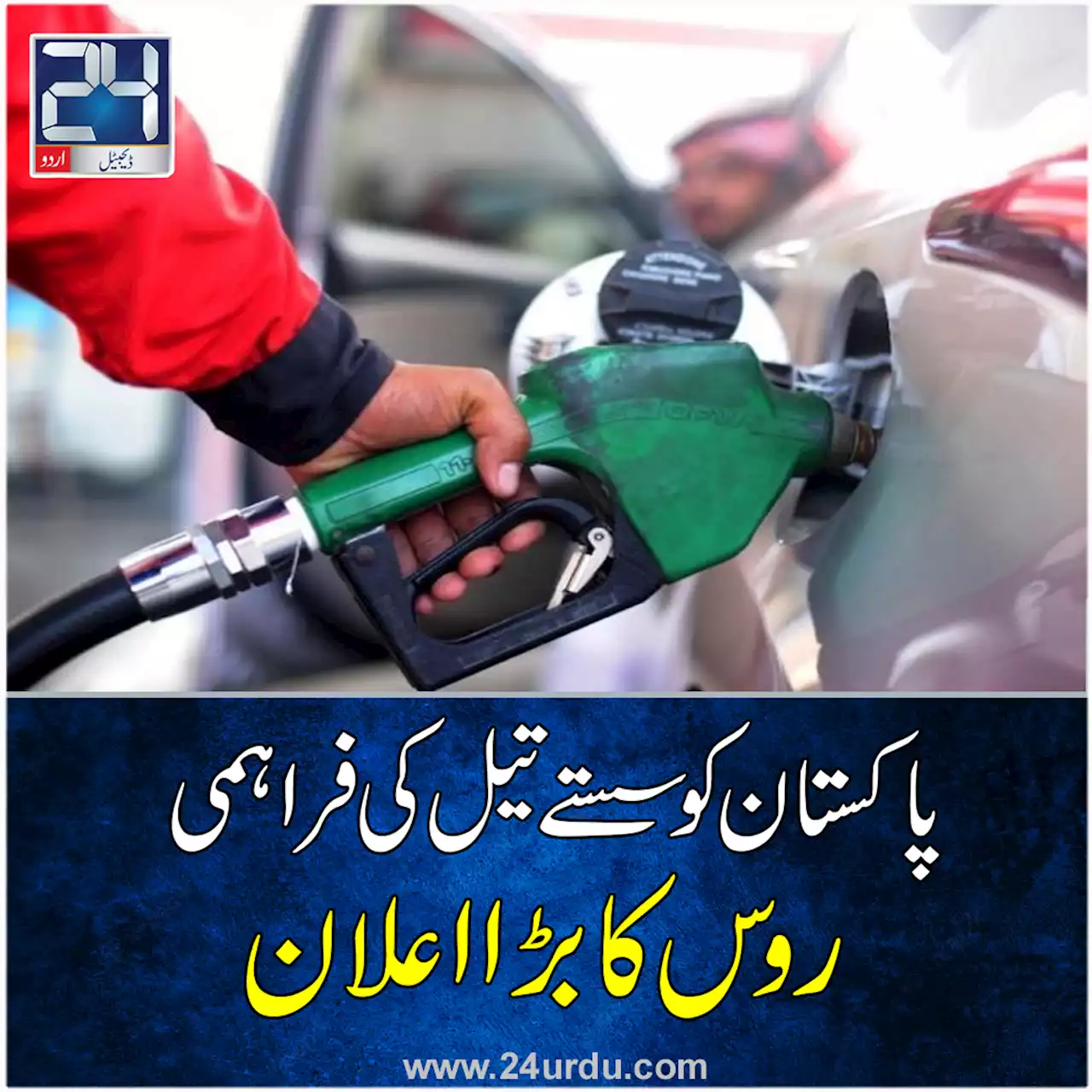 روس نے پاکستان کو سستے تیل کی پیش کش کردی