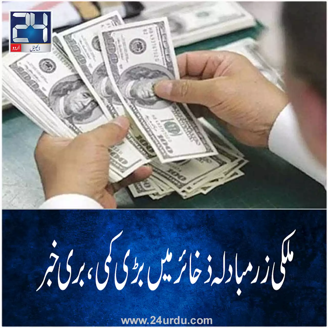 ملکی زرمبادلہ کے ذخائر میں 59 کروڑ ڈالر سے زائد کمی ریکارڈ