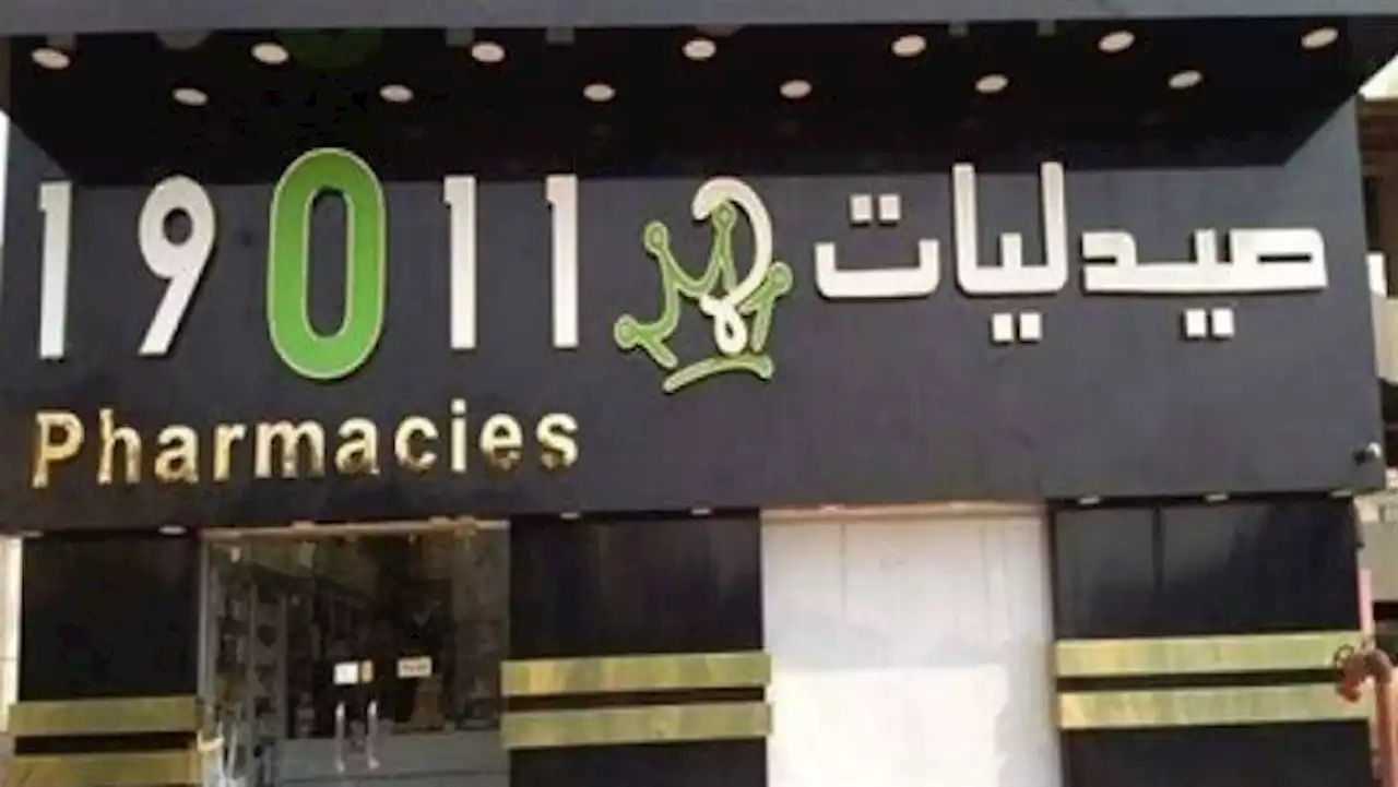 القصة الكاملة لإفلاس صيدليات ١٩٠١١ بموجب حكم قضائي