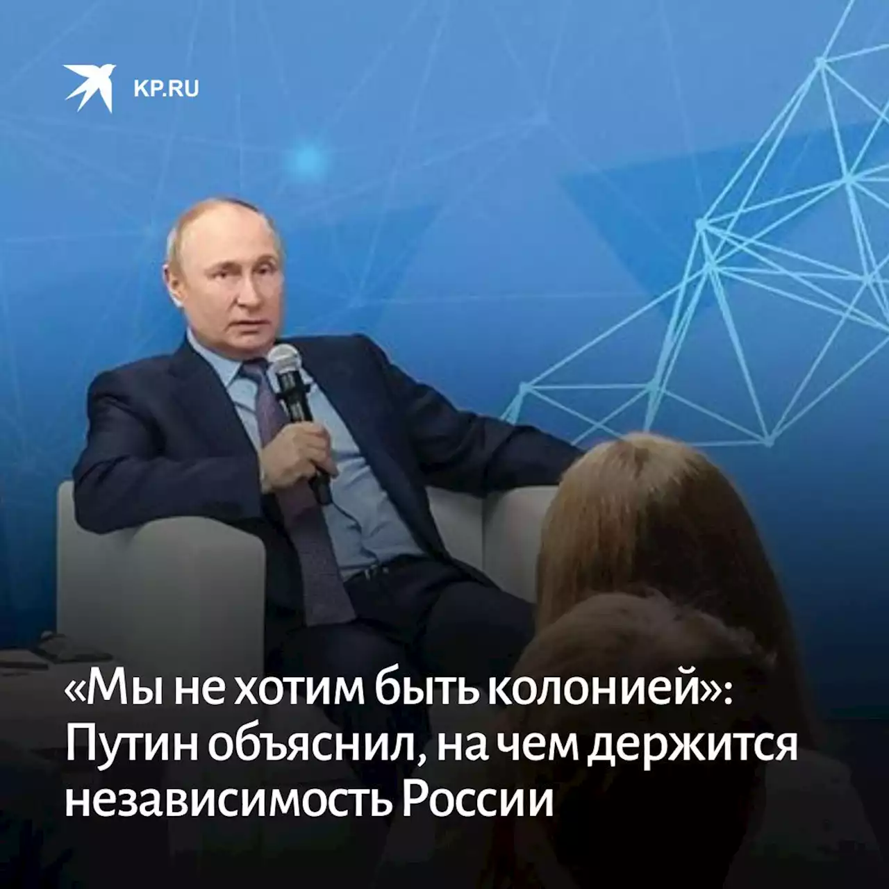 «Мы не хотим быть колонией»: Путин объяснил, на чем держится независимость России