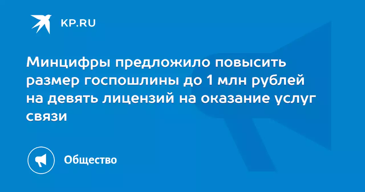 Минцифры предложило повысить размер госпошлины до 1 млн рублей на девять лицензий на оказание услуг связи