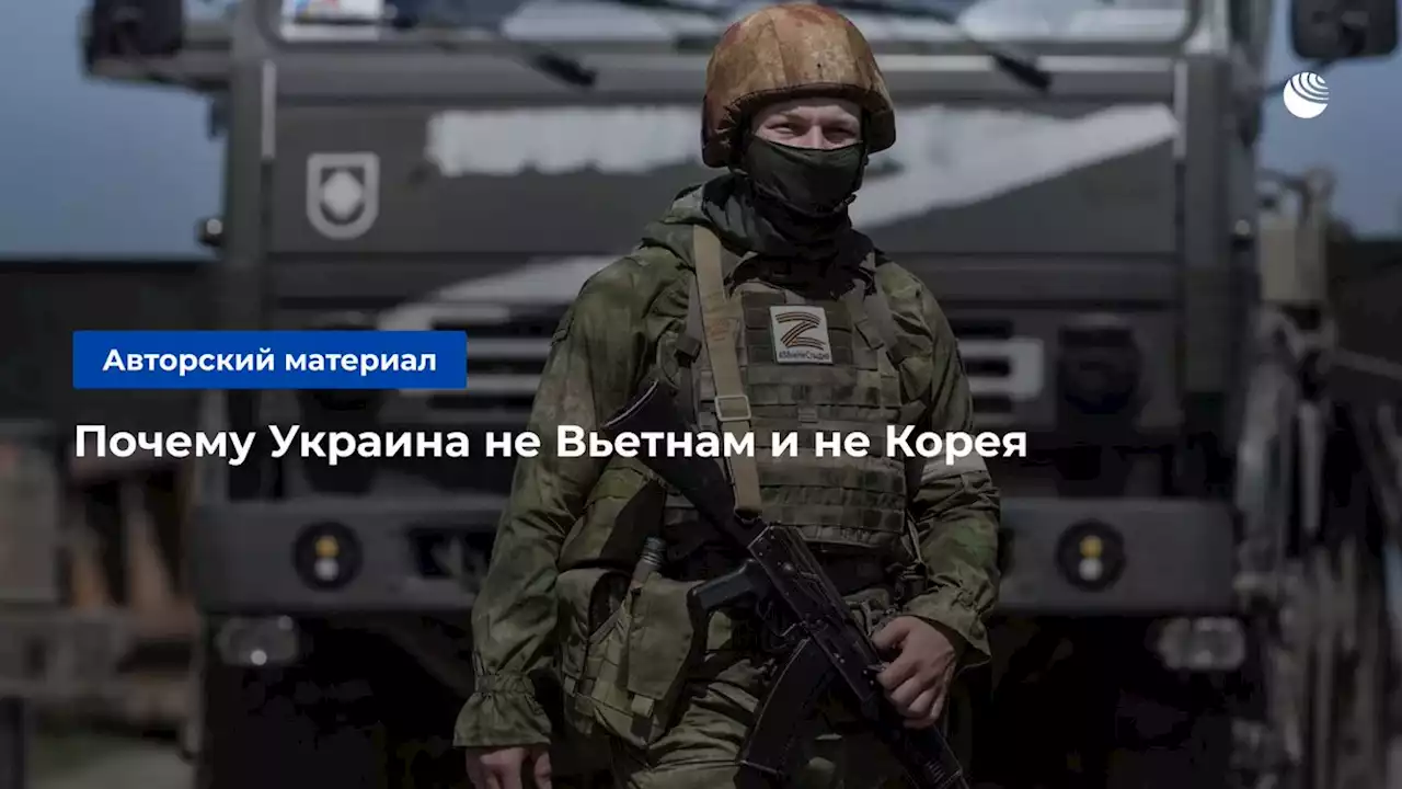 Почему Украина не Вьетнам и не Корея