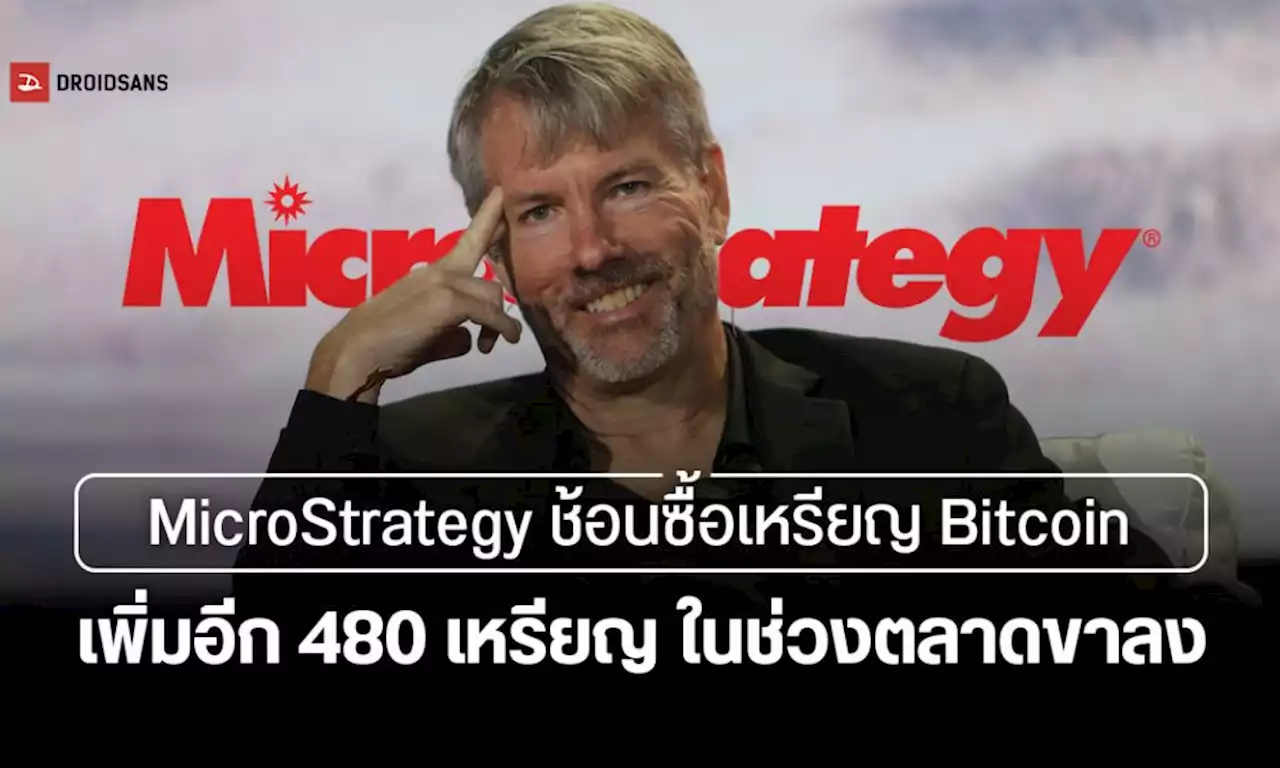 MicroStrategy ช้อนซื้อ Bitcoin เพิ่มอีก 480 BTC รวมมูลค่าที่ถืออยู่กว่า 1.4 แสนล้านบาท | DroidSans