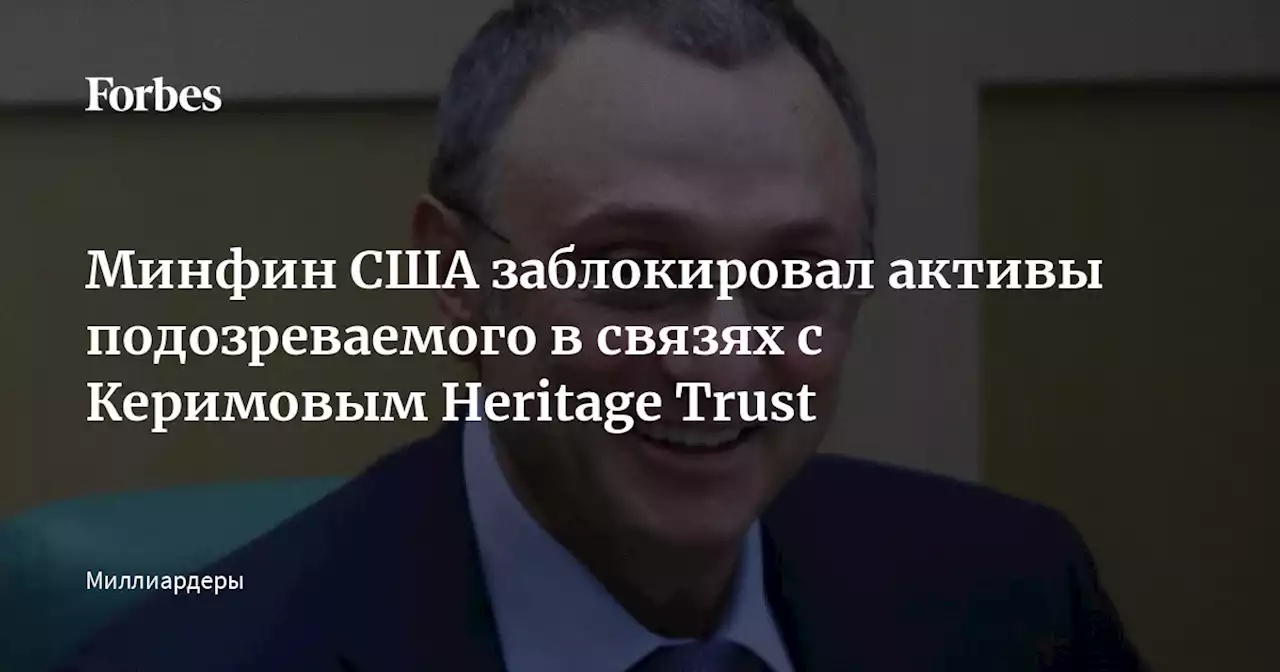 Минфин США заблокировал активы подозреваемого в связях с Керимовым Heritage Trust