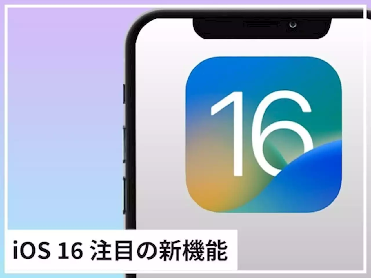 よくわかる「iOS 16」の進化ポイントまとめ！ 注目＆地味にうれしい新機能を厳選して紹介 - トピックス｜Infoseekニュース