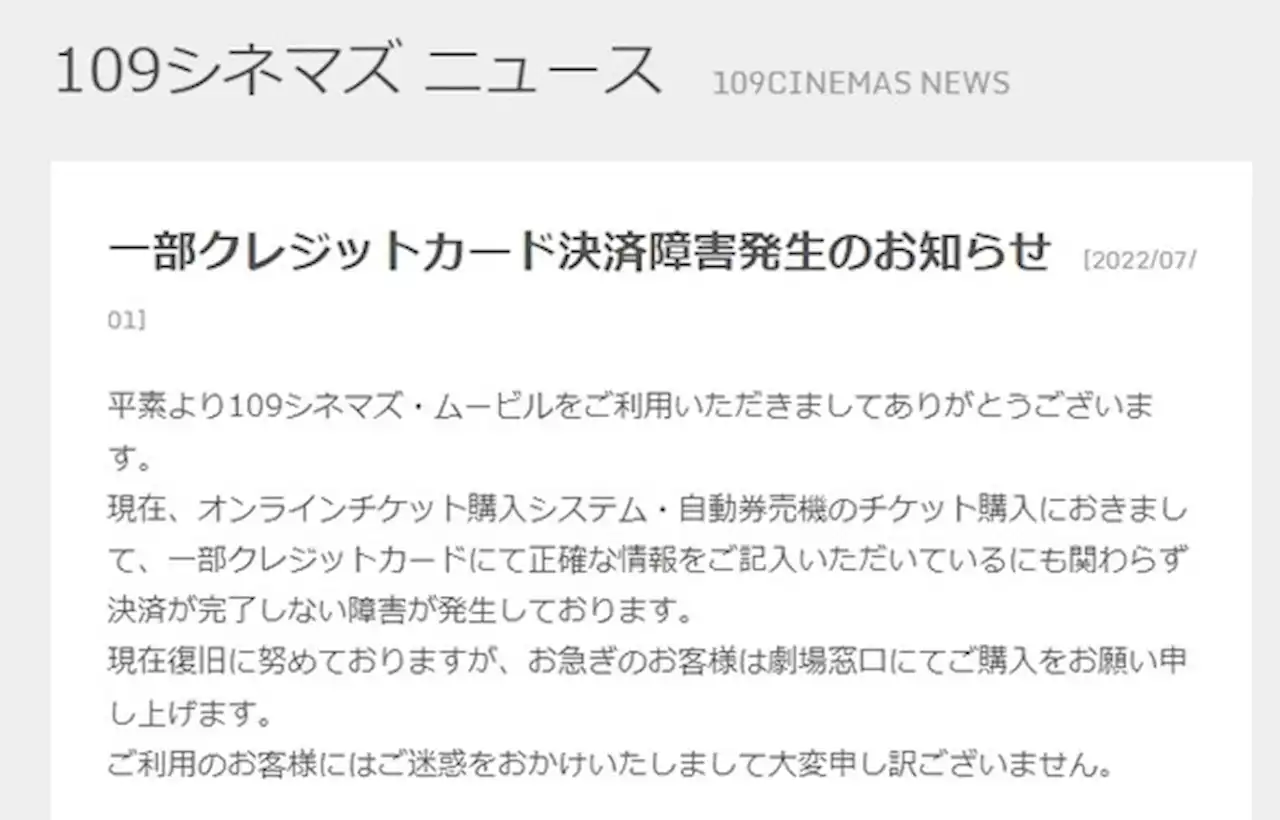 決済代行2社で一時システム障害、BASEや109シネマズなど複数の事業者でクレカ支払いできず - トピックス｜Infoseekニュース