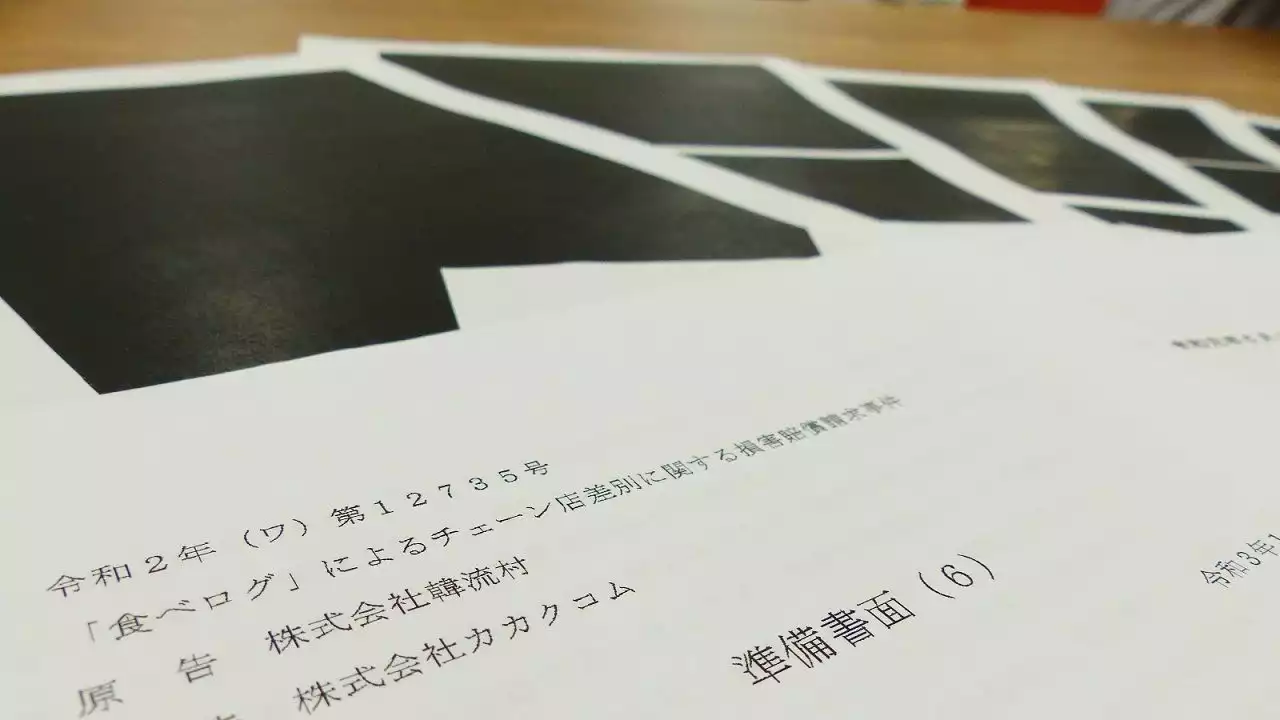 食べログに勝訴でも飲食店が抱く｢後味の悪さ｣ 訴訟資料が｢黒塗り｣だらけで勝因わからず - トピックス｜Infoseekニュース