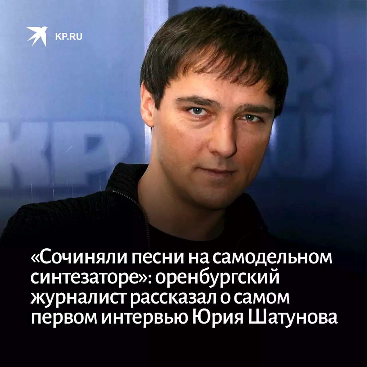 «Сочиняли песни на самодельном синтезаторе»: оренбургский журналист рассказал о самом первом интервью Юрия Шатунова