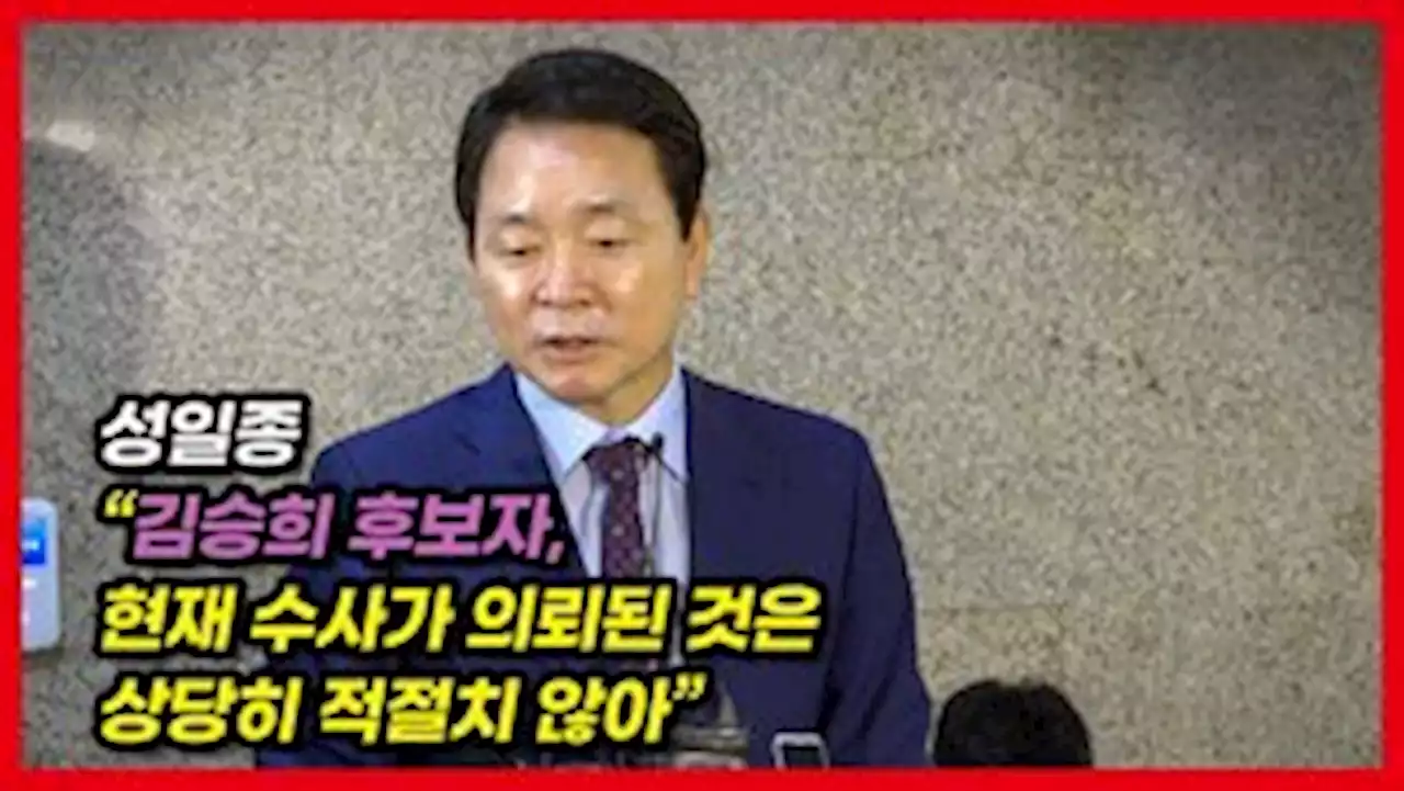 [영상] 성일종, 당 지지율 하락에 '대통령은 열심히 하는데 당 내홍 때문'