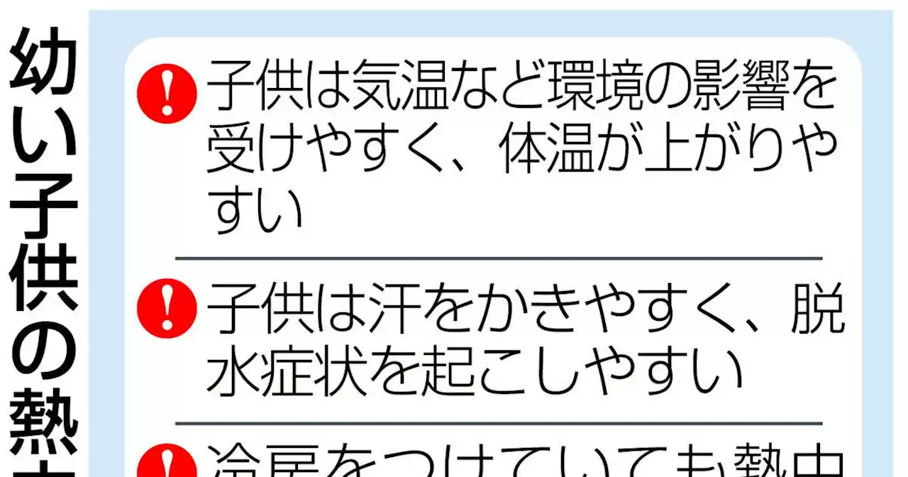 ２歳児の体温上がりやすさ大人の２倍 冷房ありでも熱中症に注意