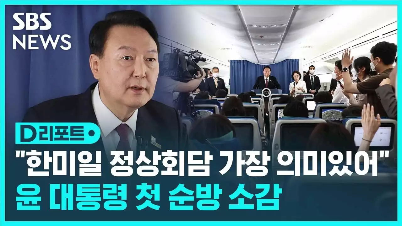 [D리포트] 윤 대통령 '한미일 정상회담 가장 의미'…첫 순방 소감