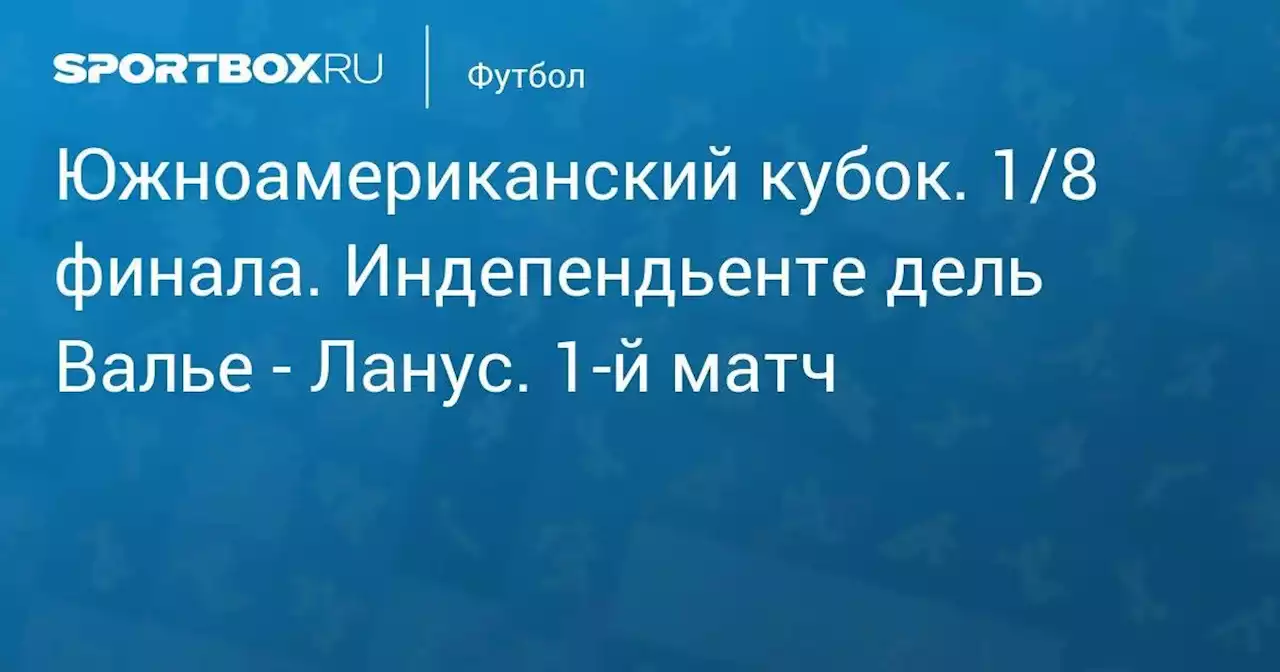 Южноамериканский кубок. 1/8 финала. Индепендьенте дель Валье - Ланус. 1-й матч