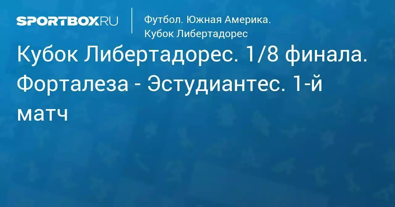 Кубок Либертадорес. 1/8 финала. Форталеза - Эстудиантес. 1-й матч