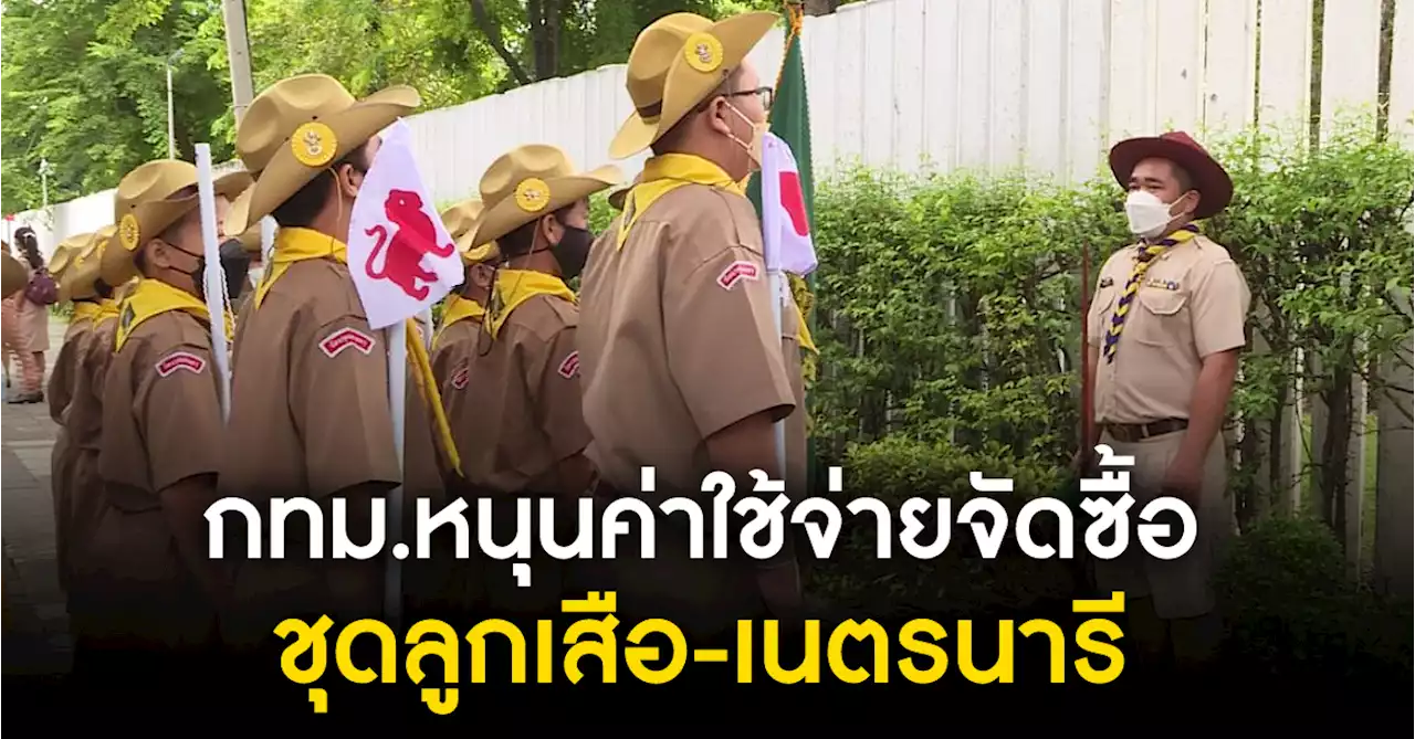 กทม.หนุนค่าใช้จ่ายจัดซื้อชุดลูกเสือ-เนตรนารี